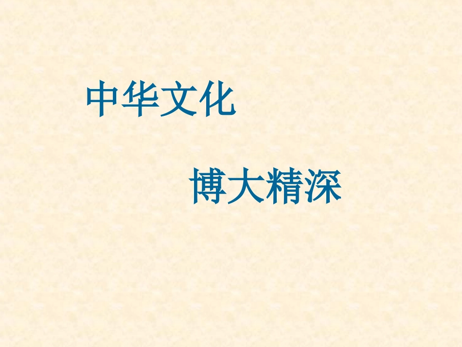 初中三年级思想品德上册第二单元了解祖国爱我中华第五课中华文化与民族精神第一课时课件_第1页