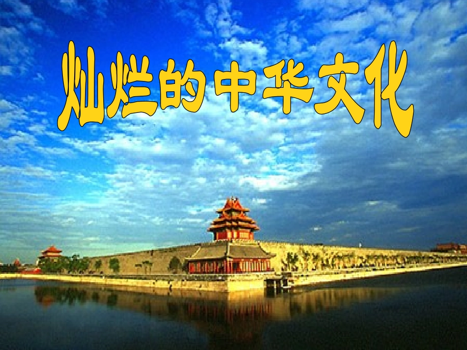 初中三年级思想品德上册第二单元了解祖国爱我中华第五课中华文化与民族精神第一课时课件_第3页