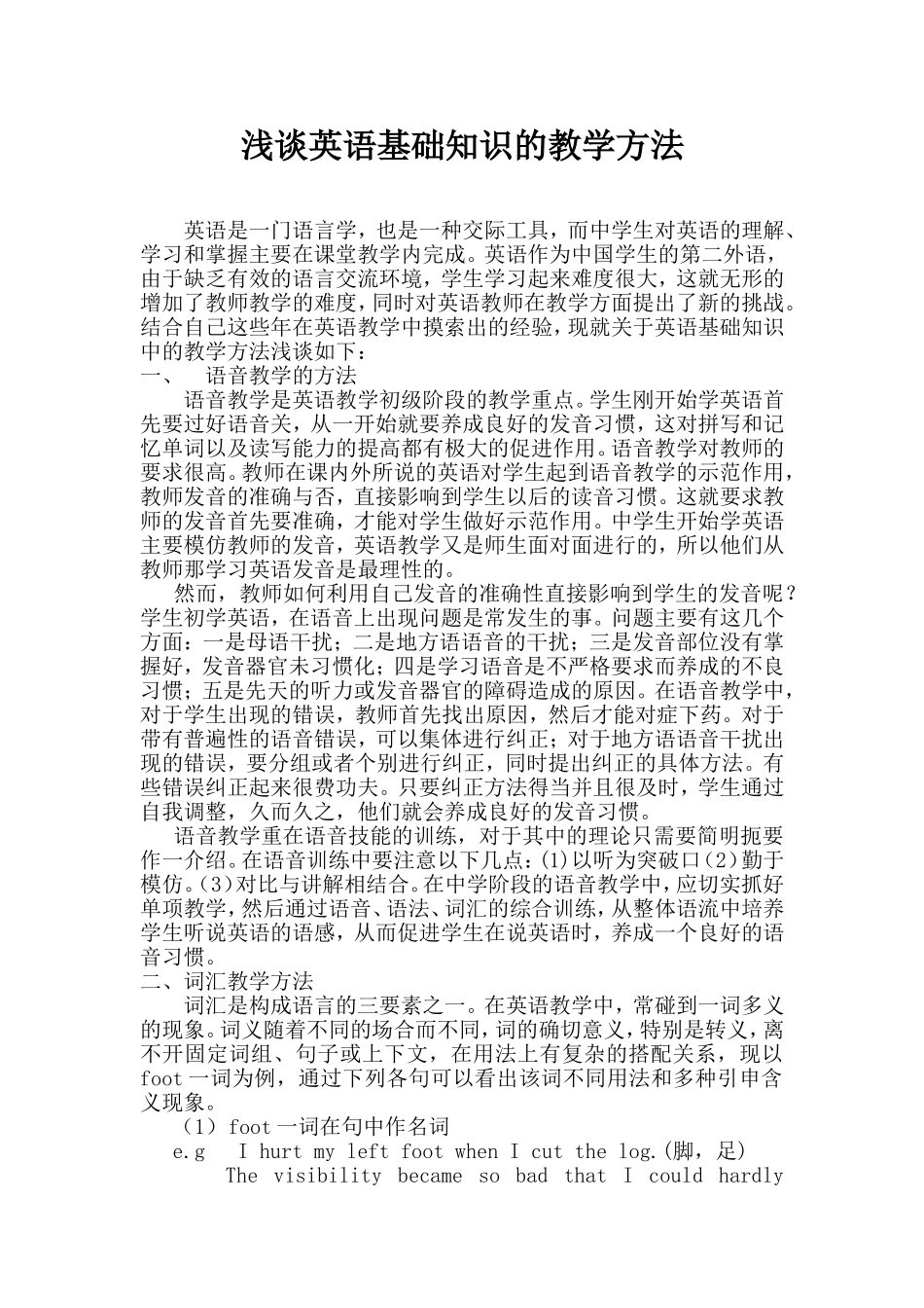 浅谈英语基础知识的教学方法_第1页