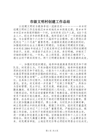 市级文明村创建工作总结 