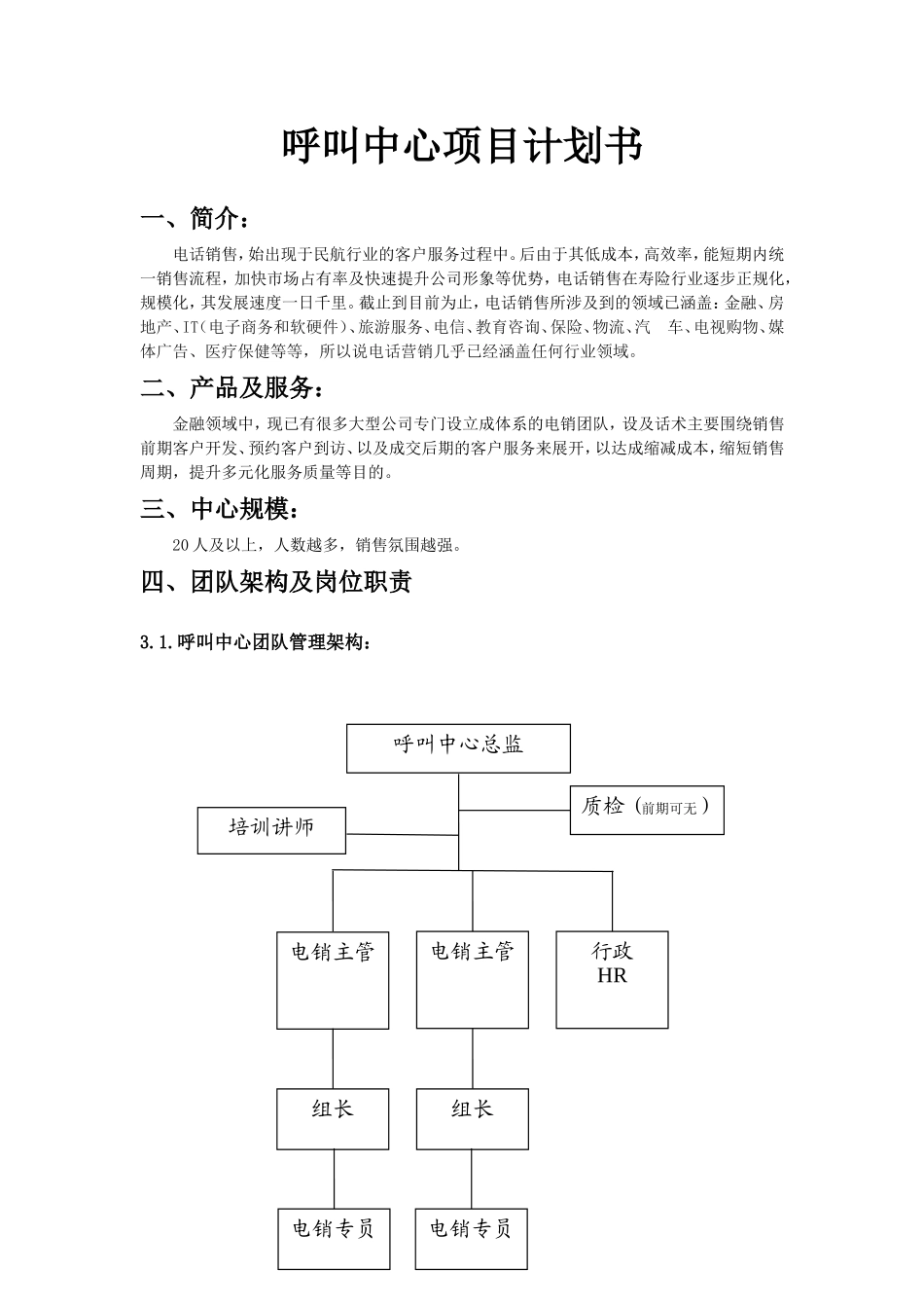 呼叫中心项目计划书_第1页