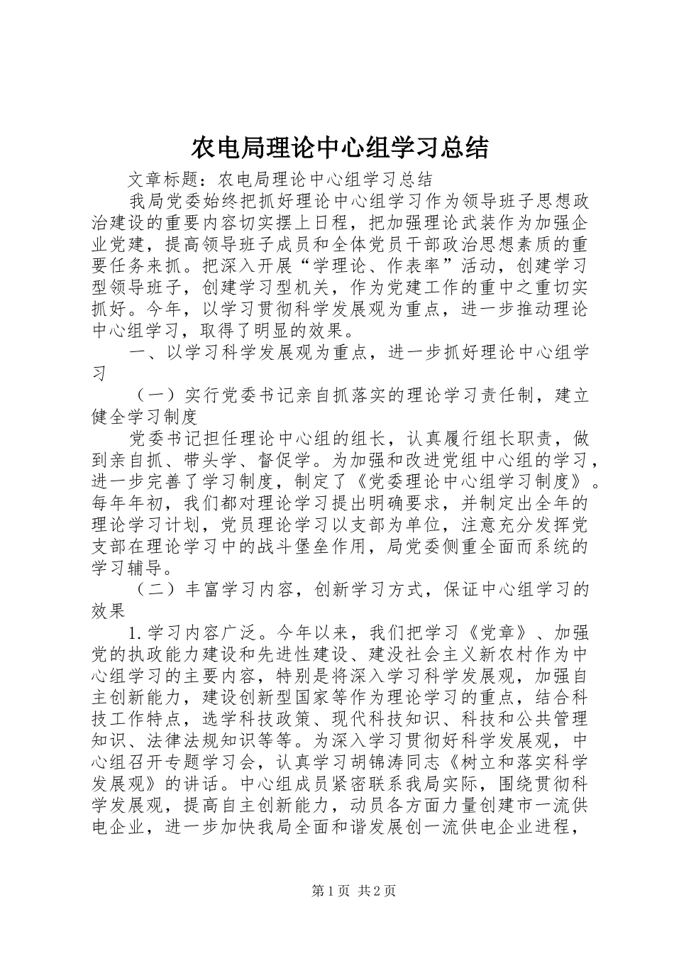 农电局理论中心组学习总结 _第1页