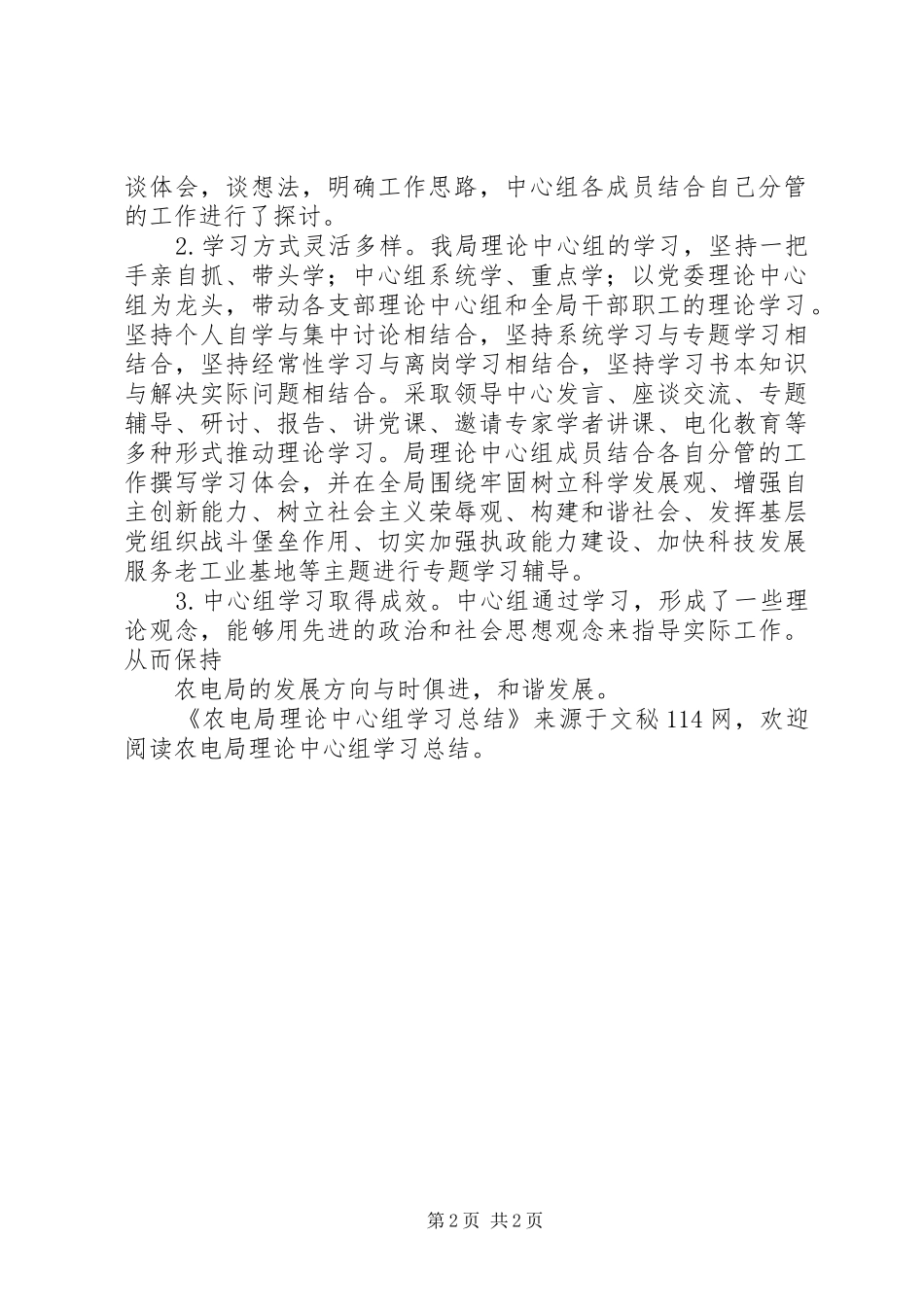 农电局理论中心组学习总结 _第2页