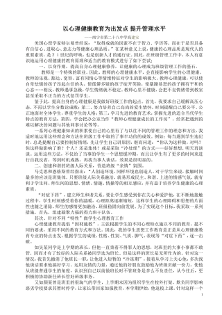 从心理健康教育为出发点提升管理水平2