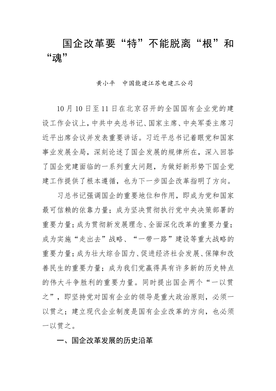 国企改革要“特”不能脱离“根”和“魂”_第1页