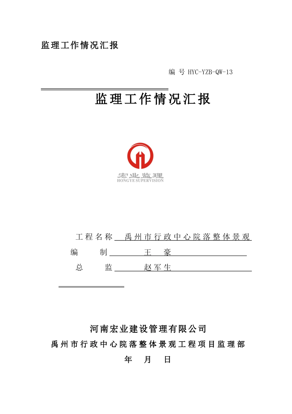 监理工作情况汇报_第1页