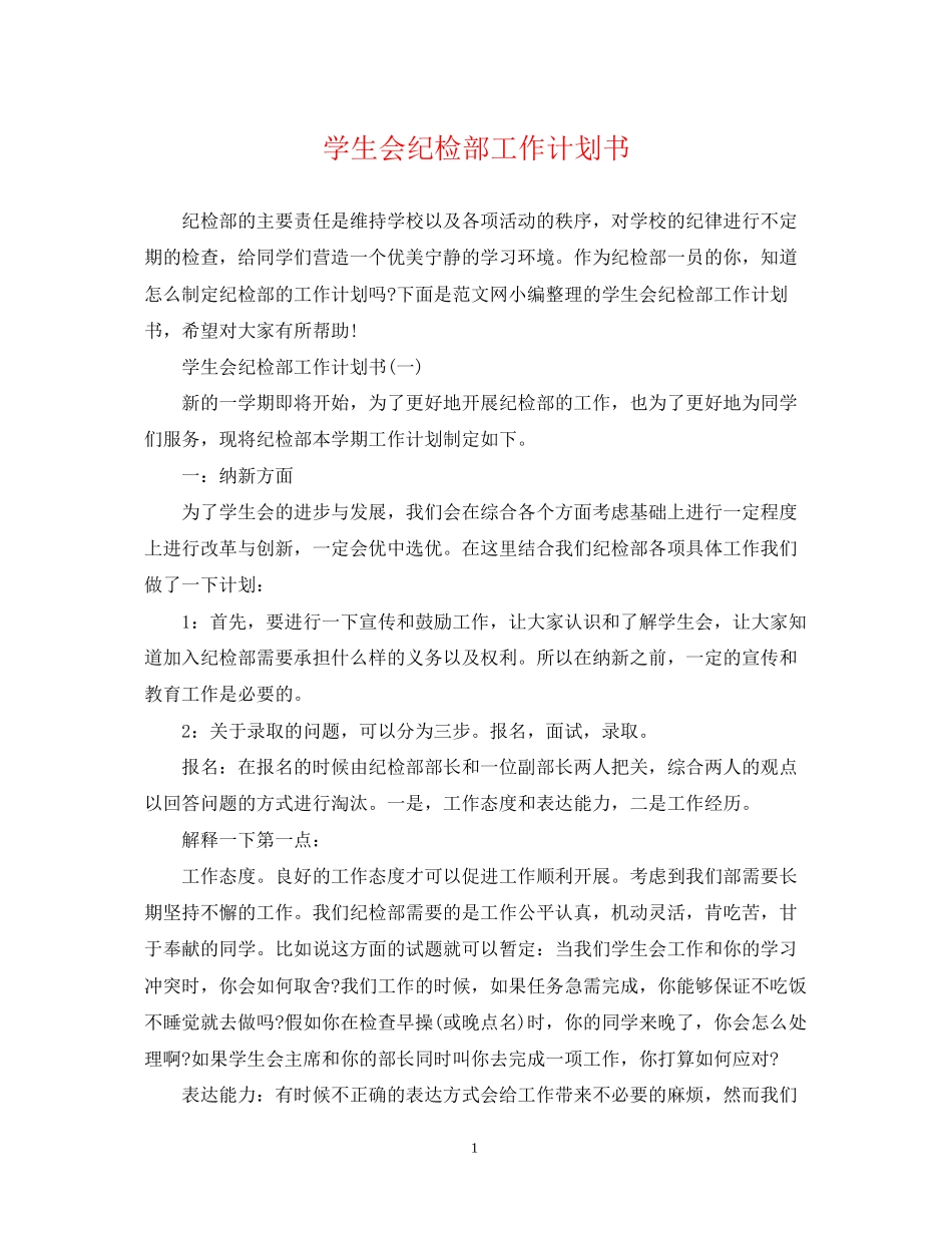 学生会纪检部工作计划书_第1页