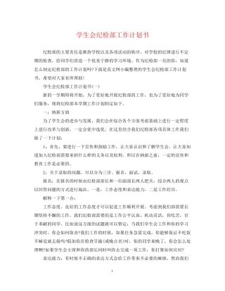 学生会纪检部工作计划书