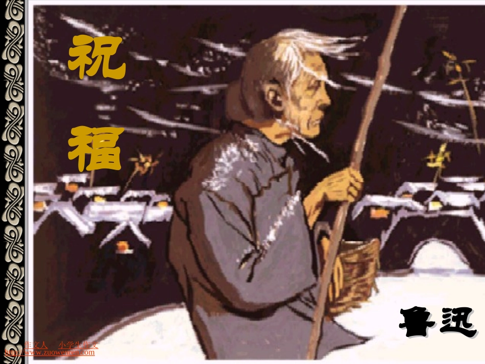 《祝福》_课件_19_苏教版_第1页