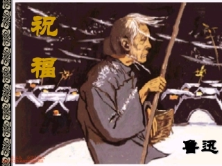 《祝福》_课件_19_苏教版