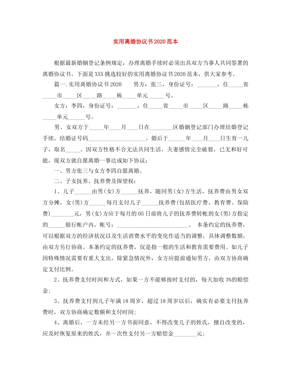 实用离婚协议书2024范本 _第1页