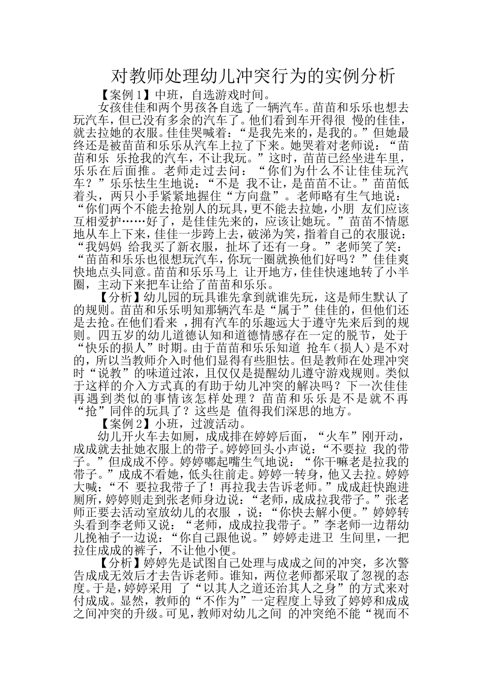 对教师处理幼儿冲突行为的实例分析_第1页