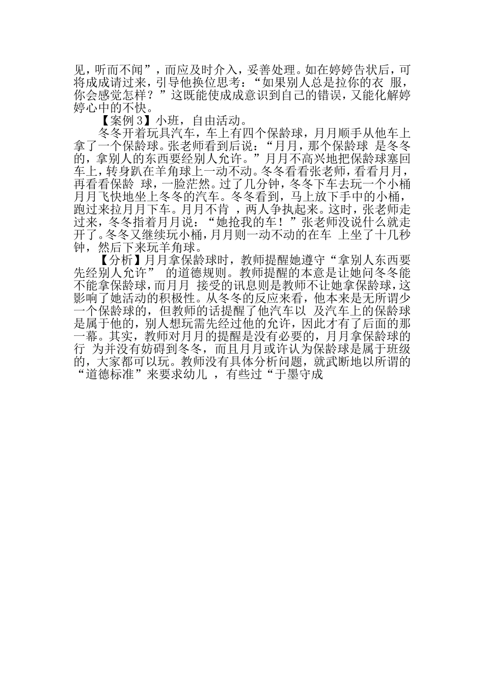 对教师处理幼儿冲突行为的实例分析_第2页