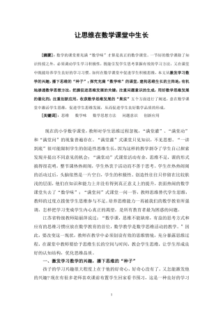 让思维在数学课堂中生长