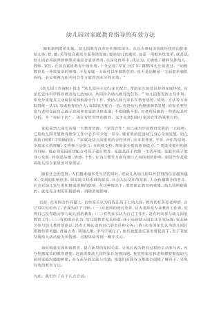 幼儿园对家庭教育指导的有效方法
