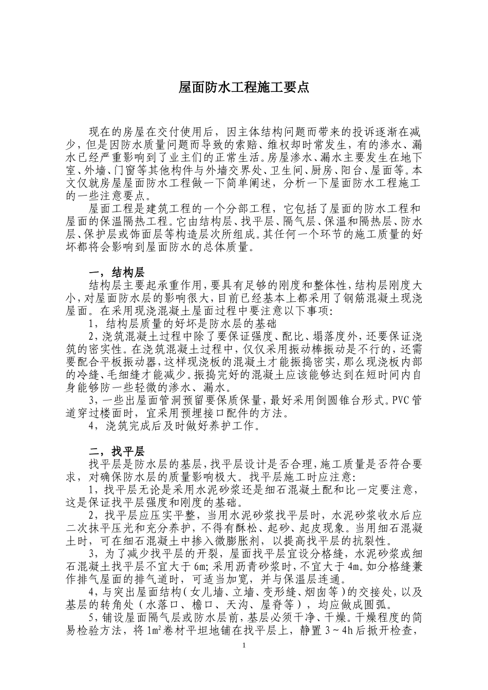 屋面防水工程施工要点_第1页