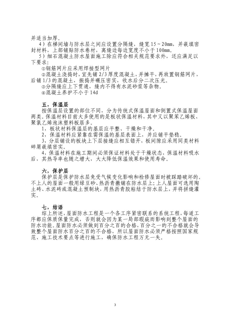 屋面防水工程施工要点_第3页