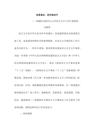 相城区北桥中心小学创建苏州市语言文字规范化学校工作总结