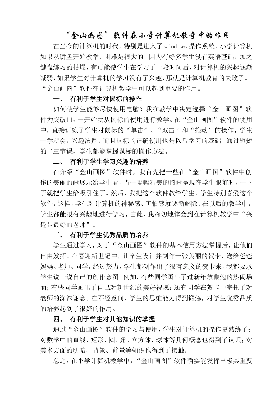 “画图”在小学电脑教学中的作用_第1页