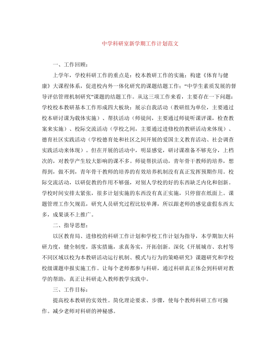 科研室新学期工作计划范文_第1页