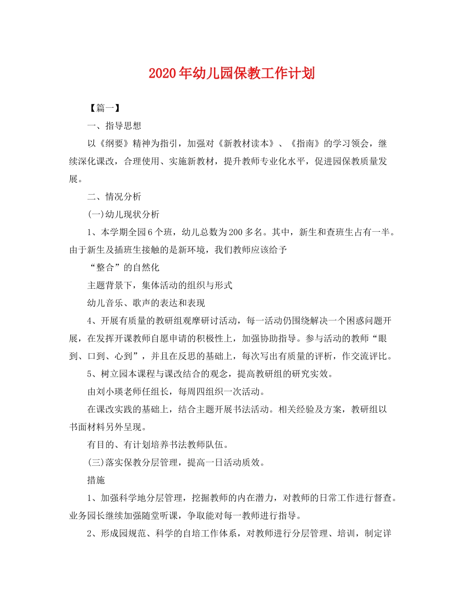2020年幼儿园保教工作计划22_第1页