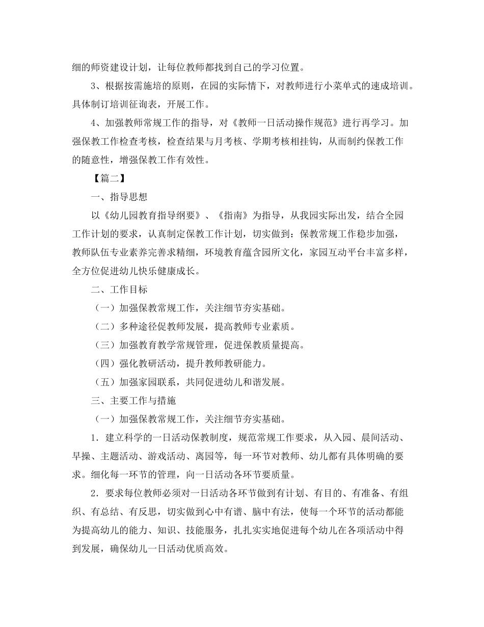 2020年幼儿园保教工作计划22_第2页