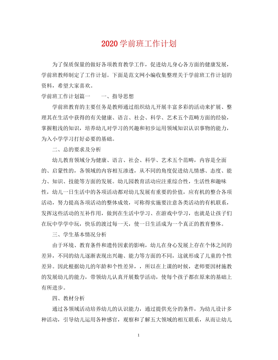 学前班工作计划_第1页