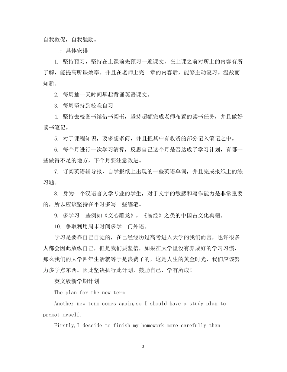 新学期计划5篇_第3页