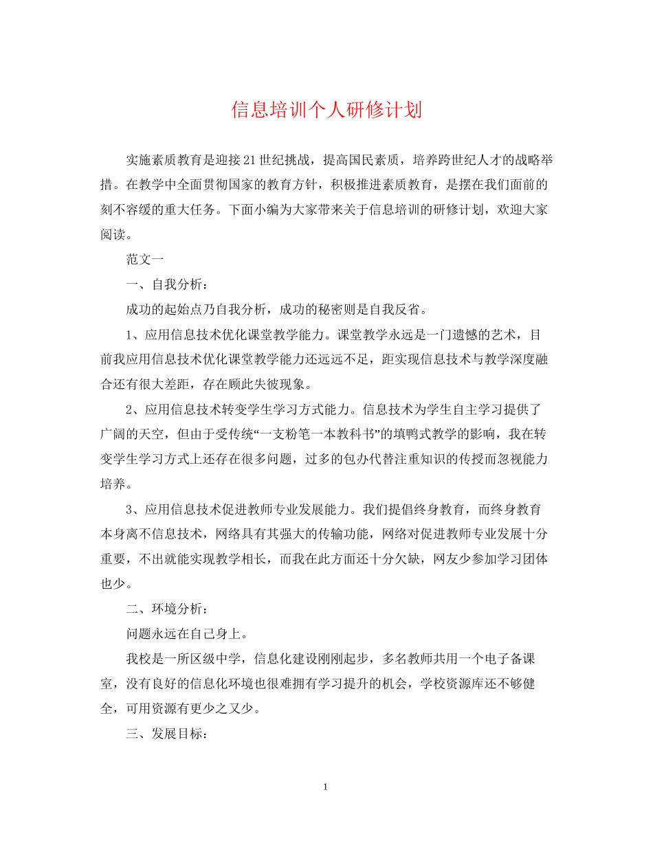 信息培训个人研修计划_第1页