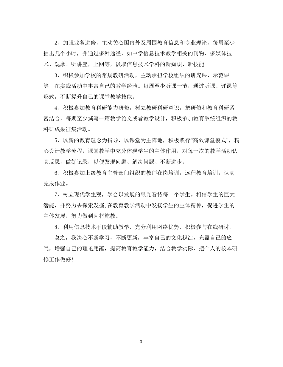 信息培训个人研修计划_第3页