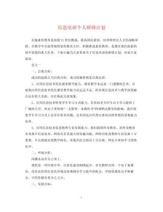 信息培训个人研修计划