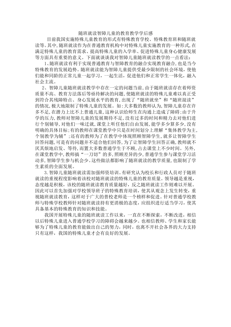 梁淑仪+随班就读智障儿童学后感[1]_第1页