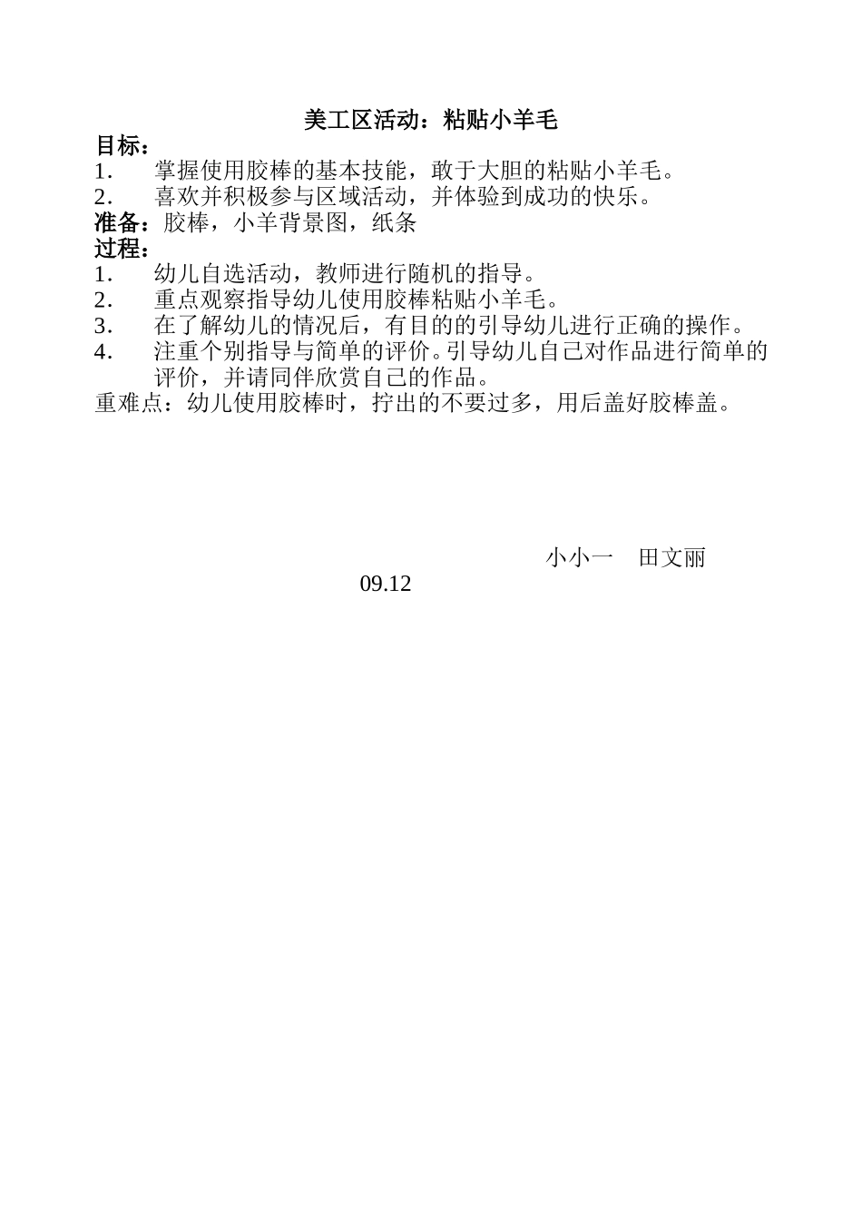 美工区活动：粘贴小羊毛_第1页