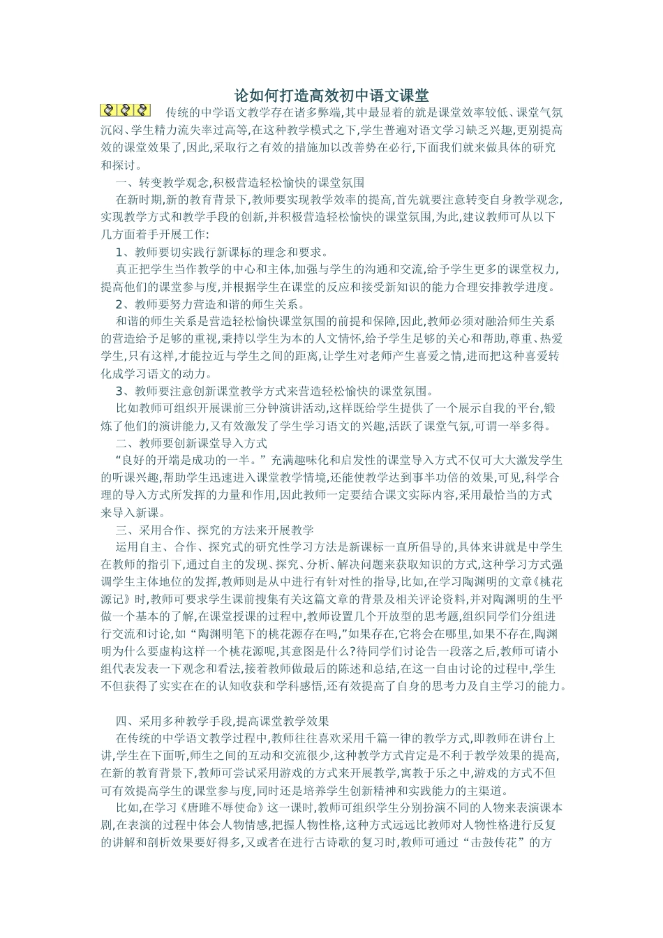 论如何打造高效初中语文课堂_第1页