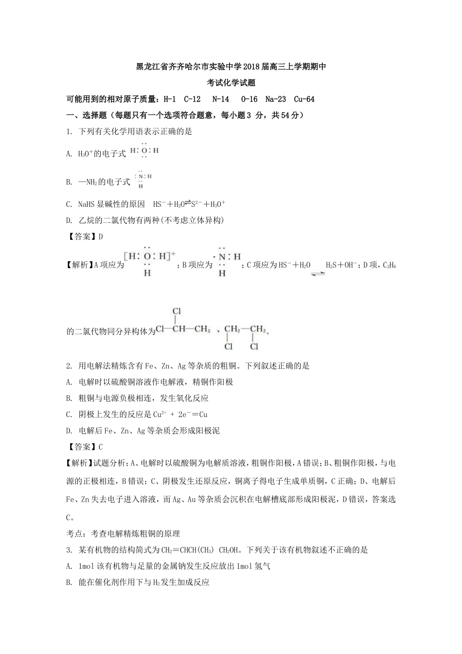 黑龙江省齐齐哈尔市实验中学2018届高三上学期期中考试化学试题-含解析_第1页