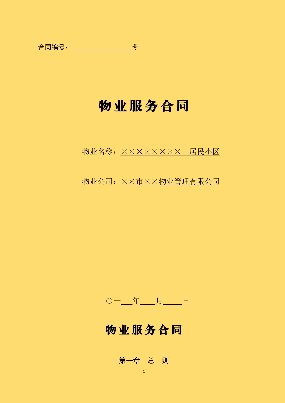 物业服务合同范本_第1页