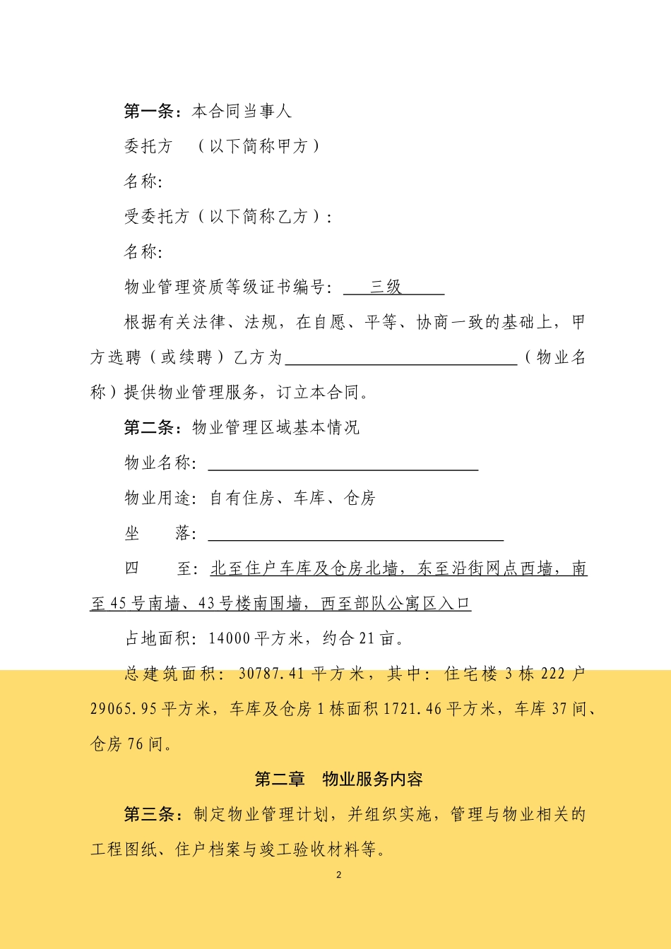 物业服务合同范本_第2页