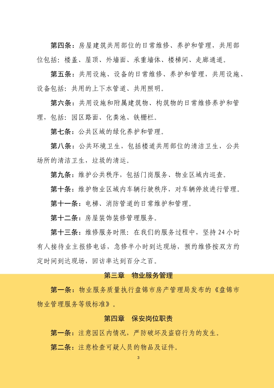 物业服务合同范本_第3页