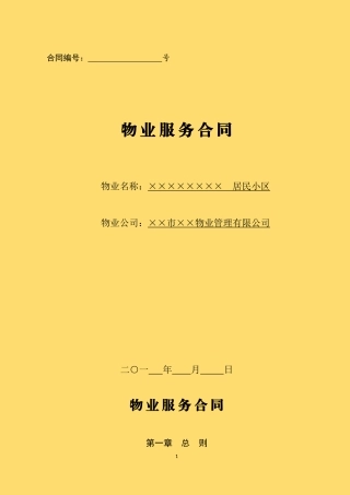 物业服务合同范本
