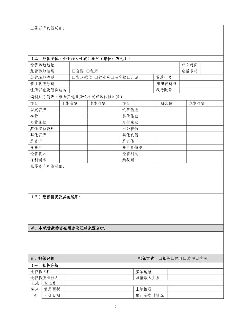 个人经营性贷款尽职调查表[1]_第2页