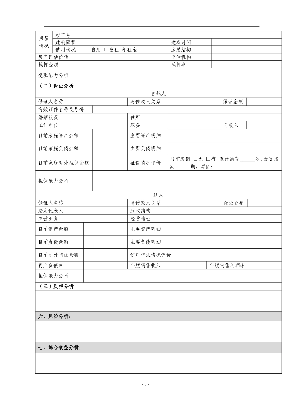 个人经营性贷款尽职调查表[1]_第3页
