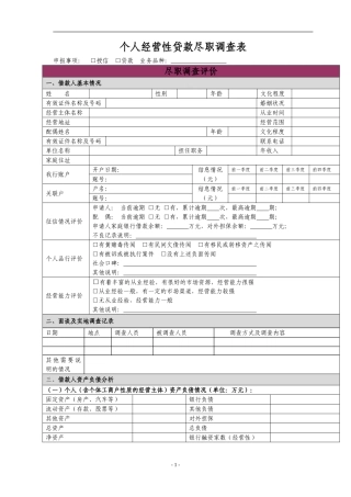 个人经营性贷款尽职调查表[1]