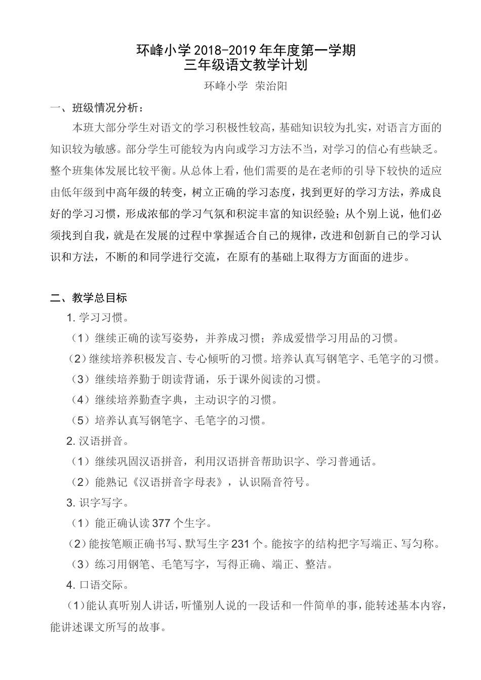 苏教版语文三年级上册教学计划(2018秋季最新)_第1页