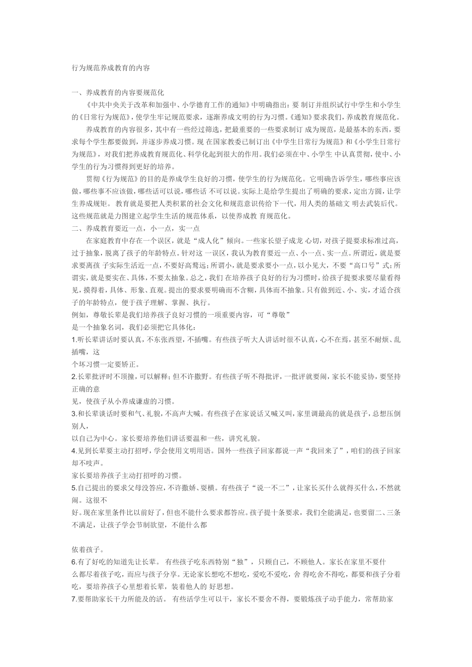行为规范养成教育的内容_第1页
