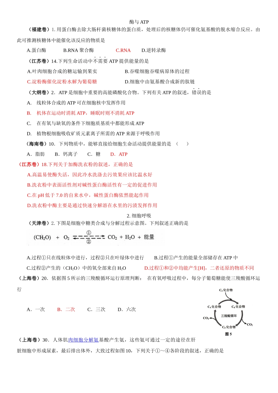 2014酶与ATP与细胞呼吸_第1页