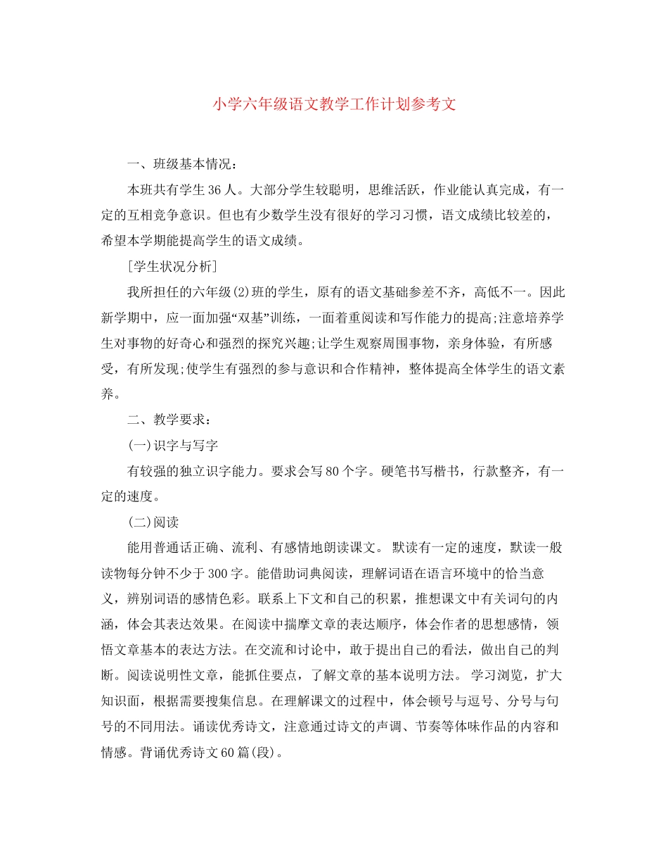 小学六年级语文教学工作计划参考文_第1页