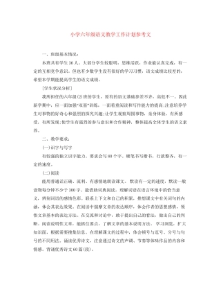 小学六年级语文教学工作计划参考文
