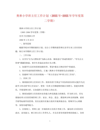 奥林小学班主任工作计划（学年度第二学期）