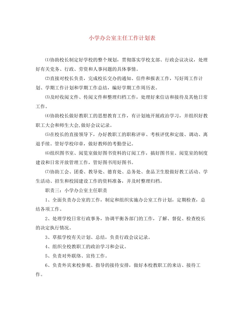 小学办公室主任工作计划表_第1页