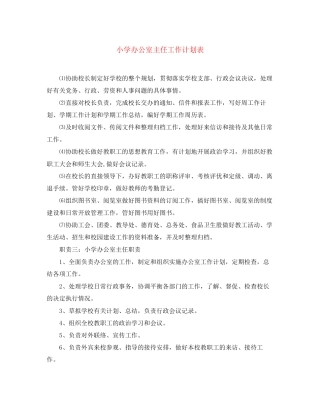 小学办公室主任工作计划表